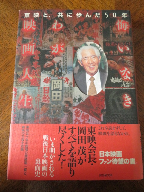 献呈署名入り 悔いなきわが映画人生 岡田茂 財界研究所 東映日活時代劇任侠映画小津安二郎市川崑黒澤明原節子高倉健 監督 作品論 売買されたオークション情報 Yahooの商品情報をアーカイブ公開 オークファン Aucfan Com 献呈署名入り 悔いなきわが映画人生 岡田茂 財界研究所 東映日活時代劇任侠映画小津安二郎市川崑黒澤明原節子高倉健 監督 作品論 売買されたオークション情報 Yahooの商品情報をアーカイブ公開 オークファン Aucfan Com