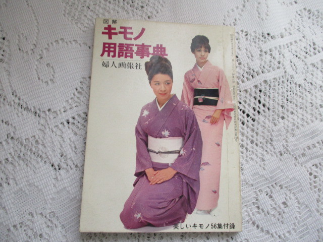 ☆図解　キモノ用語事典　美しいキモノ付録　昭和42年　婦人画報社☆_画像1