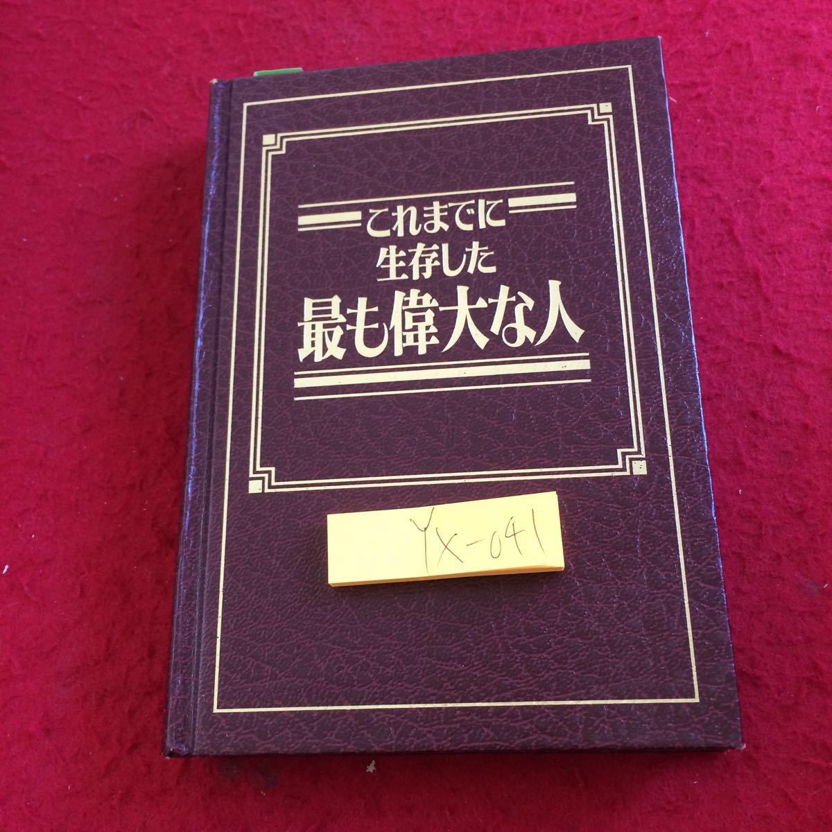 YX-041 これまでに生存した最も偉大な人 書き込みありイエス・キリスト エルサレム ヨハネ ニコデモ サマリア 裏切り 発行日不明_画像1