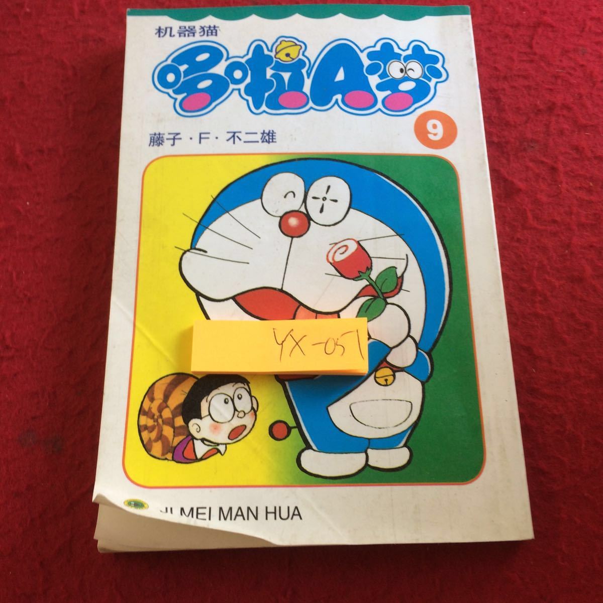 YX-051 ドラえもんと呼んでください 1999年第1版発行 不二子・F・不二雄 印象的なマイク アーススピリットワームを見つけました! （翻訳）_傷、折れ、汚れあり