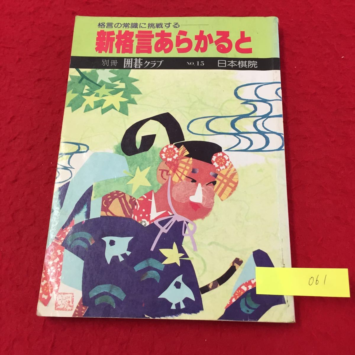 YY-061 別冊囲碁クラブ NO.15 格言の常識に挑戦する 新格言あらかると 第一章 影さんのいじわる格言考 財団法人日本棋院 昭和53年 _画像1