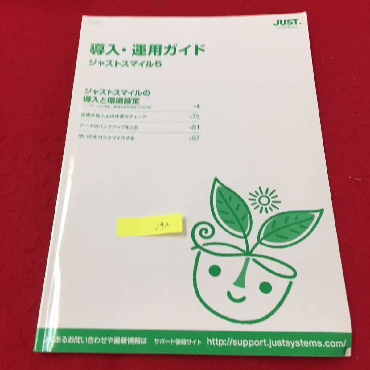 YY-142 導入・運用ガイド ジャストスマイル5 ジャストスマイルの導入と環境設定 株式会社ジャストシステム 2013年_画像1