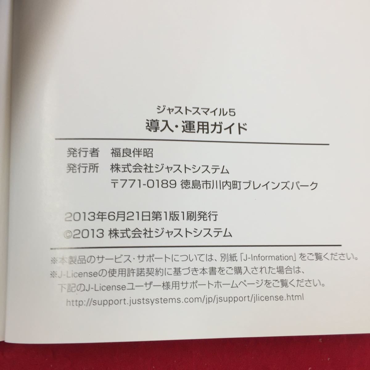 YY-142 導入・運用ガイド ジャストスマイル5 ジャストスマイルの導入と環境設定 株式会社ジャストシステム 2013年_画像4