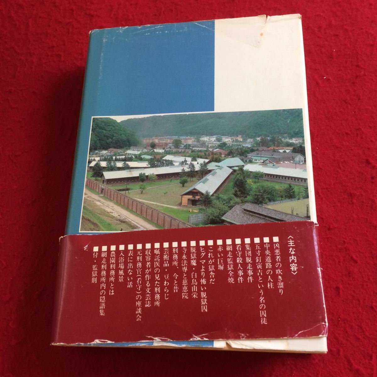 Yahoo!オークション - YX-213 網走刑務所 山谷一郎 北海道新聞社 Yahoo!オークション - YX-213 網走刑務所 山谷一郎 北海道新聞社