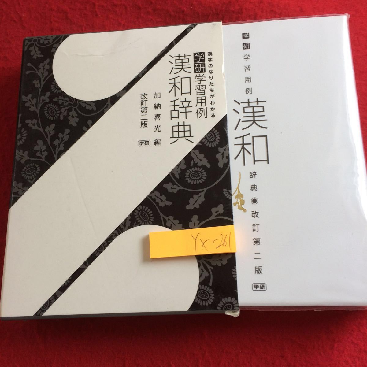 YX-261 漢字のなりたちがわかる 学研学習用例 漢和辞典 加納義光 編 改定第二版 2015年発行 部首 漢詩 常用漢字 人名 旧字 親字 など_箱入り、傷あり