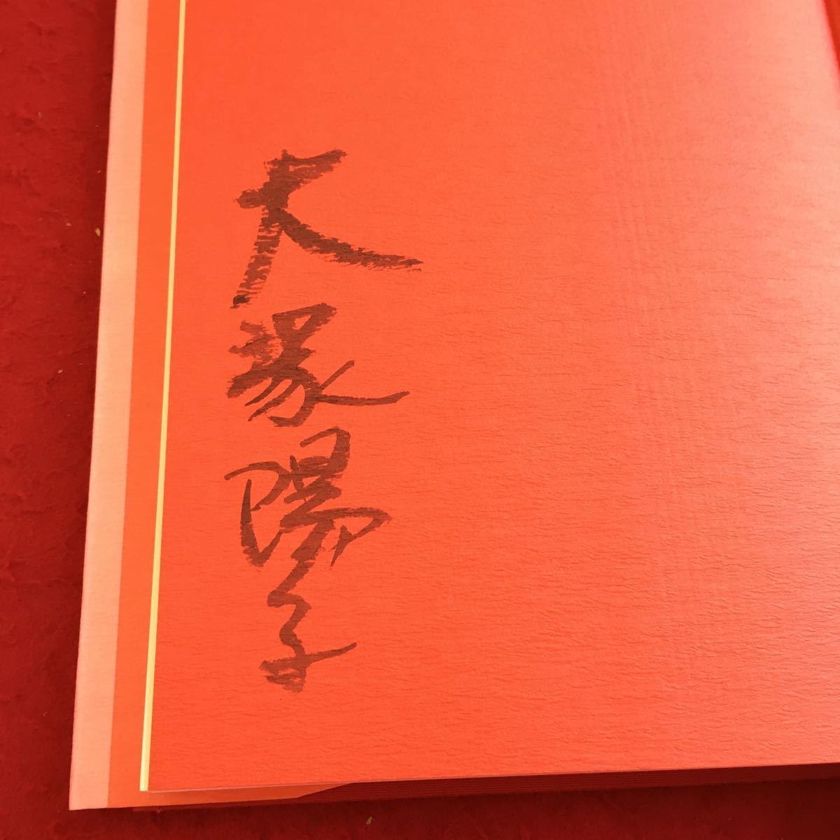 YZ-074 大塚陽子歌集 醉芙蓉 サイン（？）付き 1992年発行 雁書館 逝きてしまひぬ くらきかな 浮雲 夕すげの花 つばめひまはり高し など_書き込みあり