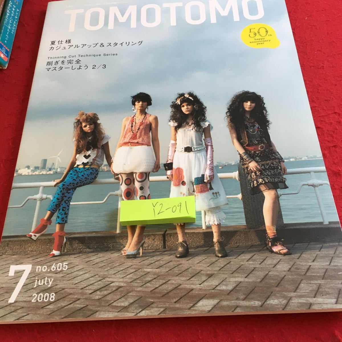 YZ-091 トモトモ 7月号 2008年発行 no.605 夏使用カジュアルアップ&スタイリング 削ぎを完全マスターしよう2/3 新美容出版 50周年アニバ_傷あり