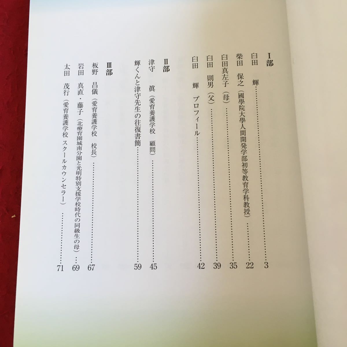 YZ-096 「輝」いのちの言葉 臼田輝 2012年発行 学校法人愛育学園愛育養護学校（特別支援学校）企画・編集 プロフィール やりとり など_画像3