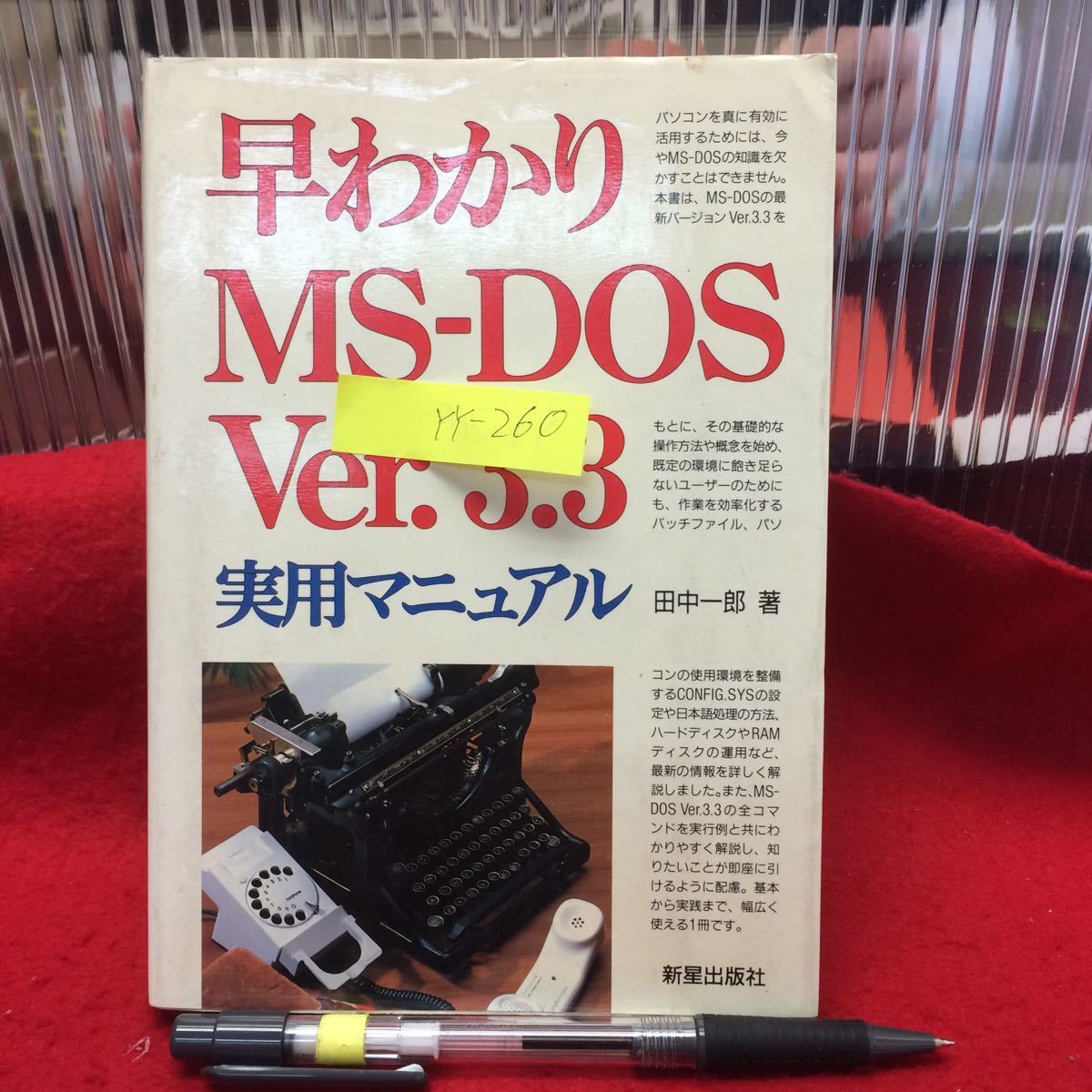 YY-260早わかりMS-DOS Ver.3.3実用マニュアル 1989年発行 著者/田中一郎 発行者/富永弘一 発行所/新星出版 基本となる知識と操作 _画像1