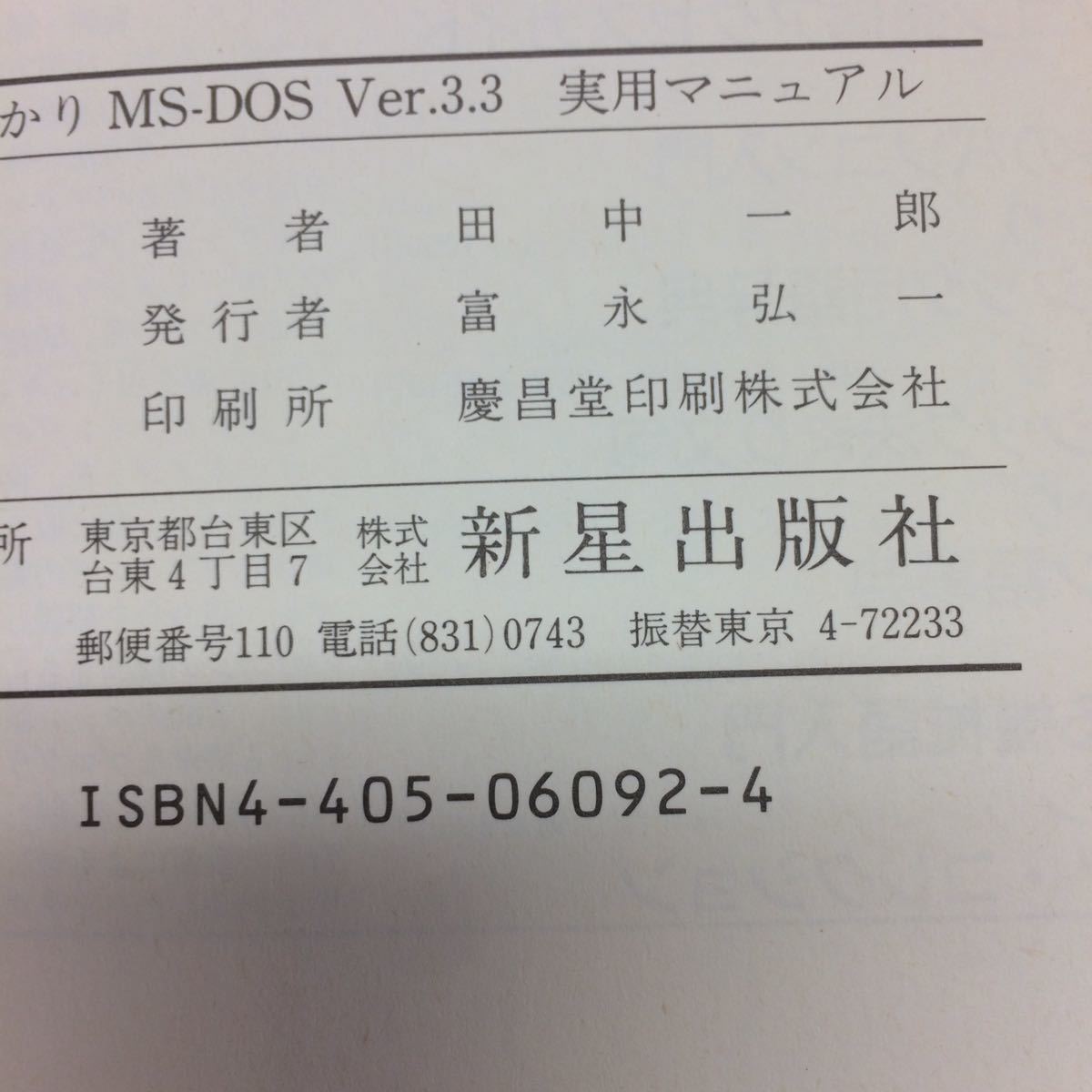 YY-260早わかりMS-DOS Ver.3.3実用マニュアル 1989年発行 著者/田中一郎 発行者/富永弘一 発行所/新星出版 基本となる知識と操作 _画像4