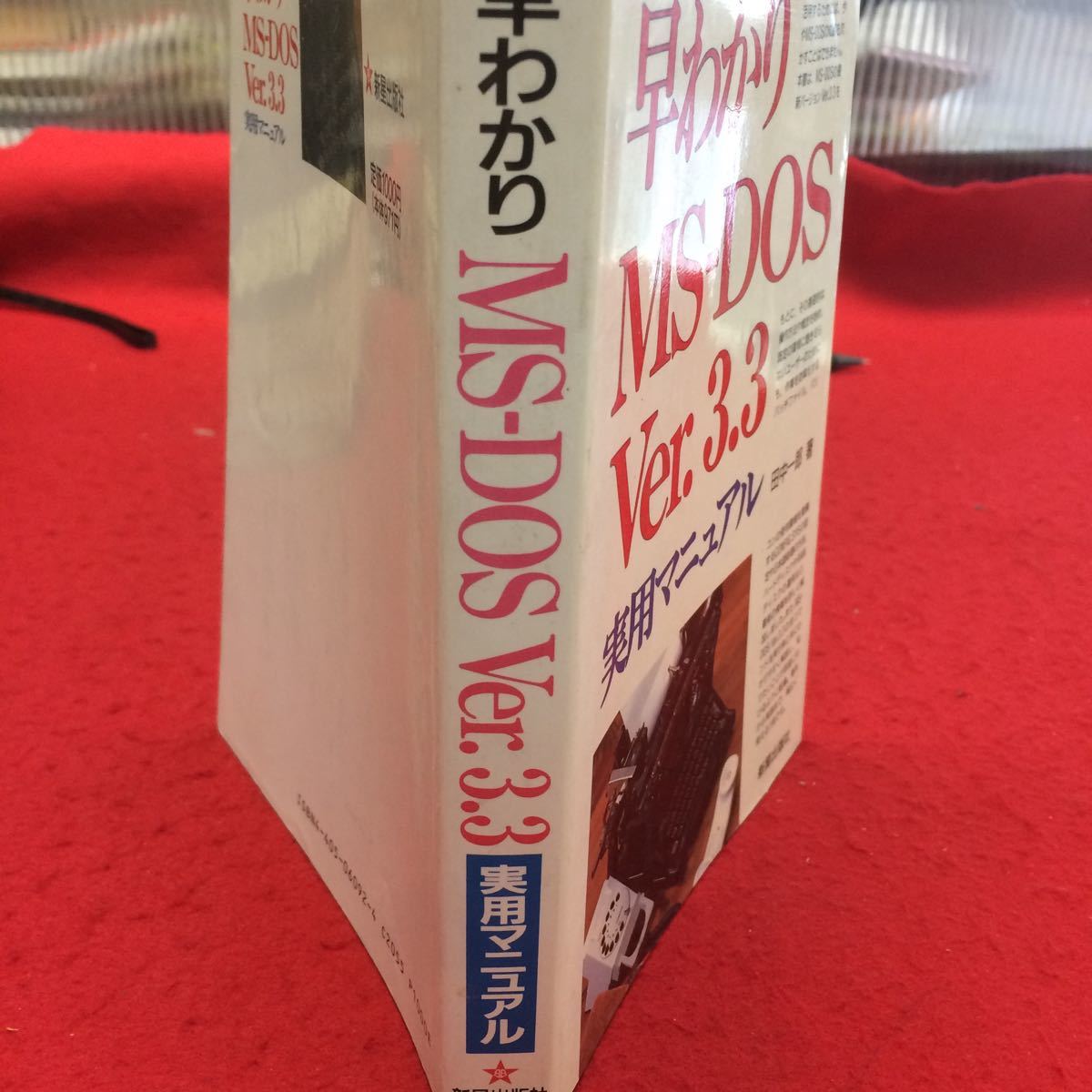 YY-260早わかりMS-DOS Ver.3.3実用マニュアル 1989年発行 著者/田中一郎 発行者/富永弘一 発行所/新星出版 基本となる知識と操作 _画像2