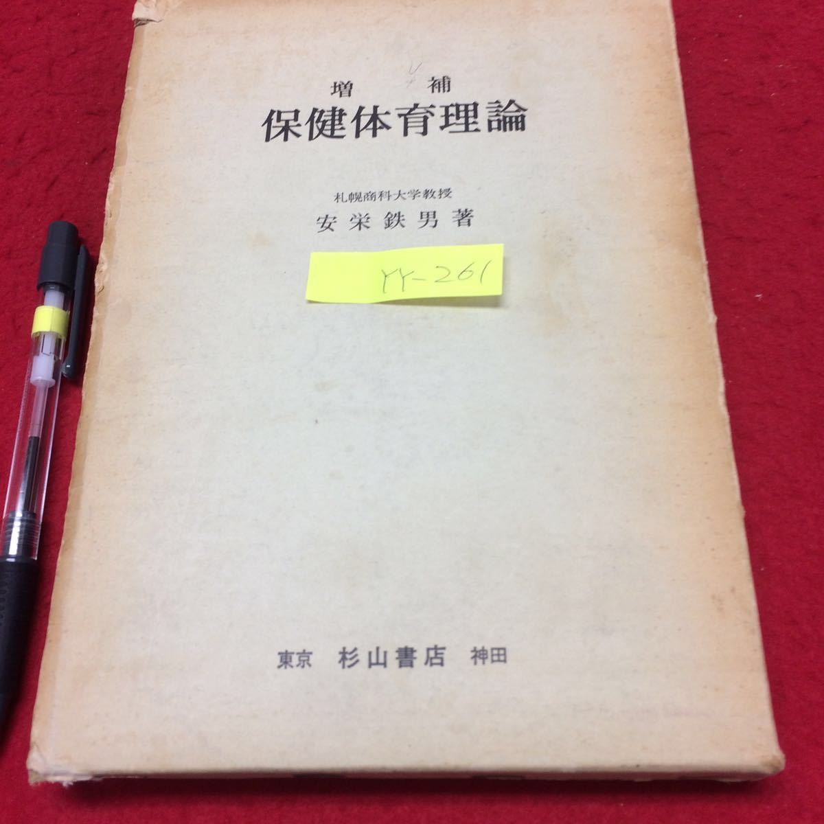 YY-261増補 保健体育理論 1978年発行 著者/安栄鉄男(現在 札幌商科大学教授) 発行者/杉山敏 発行所/杉山書店 大学の保健体育理論の教科書_画像1