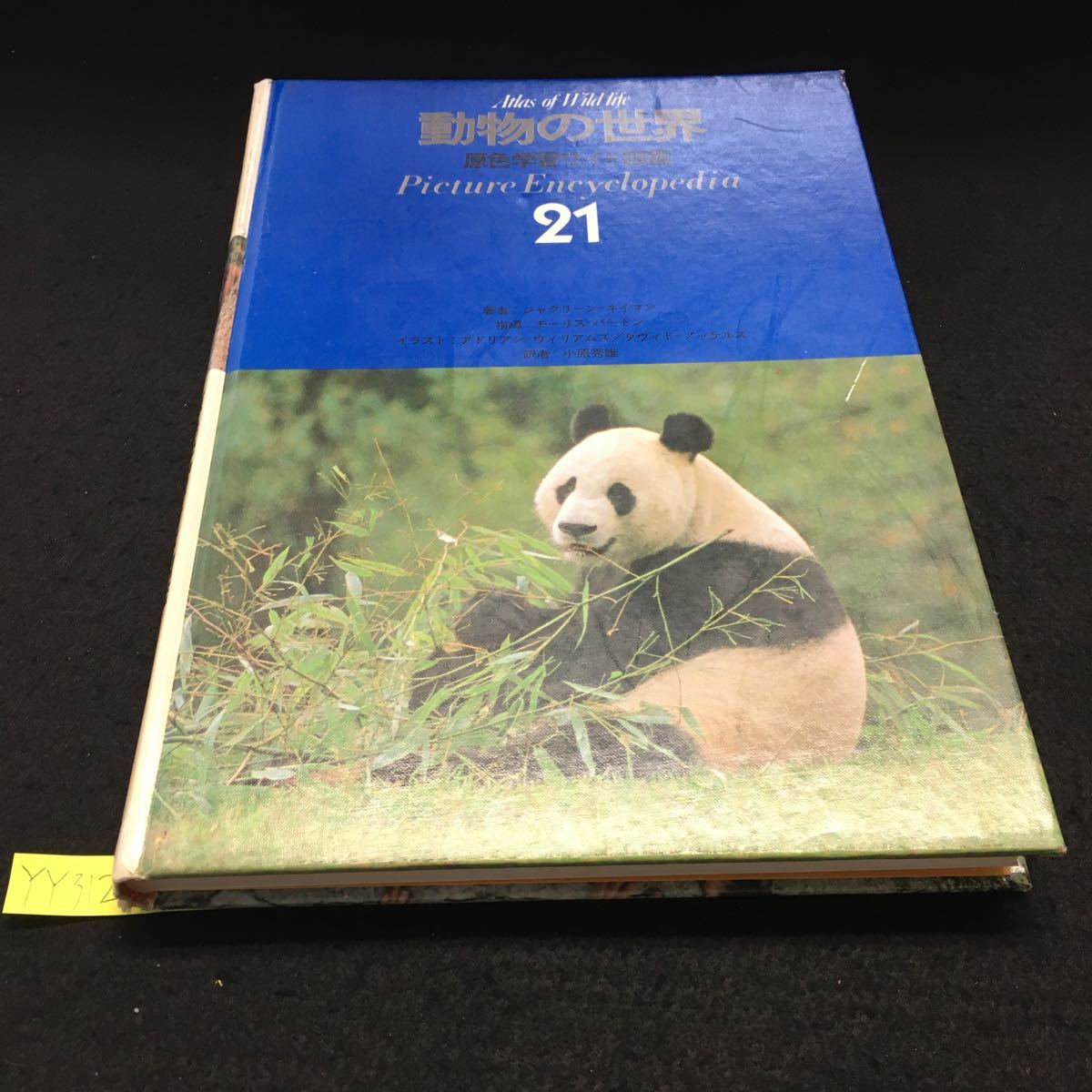 Yahoo!オークション - YY-312 原色学習ワイド図鑑21 動物の世界 Yahoo!オークション - YY-312 原色学習ワイド図鑑21 動物の世界
