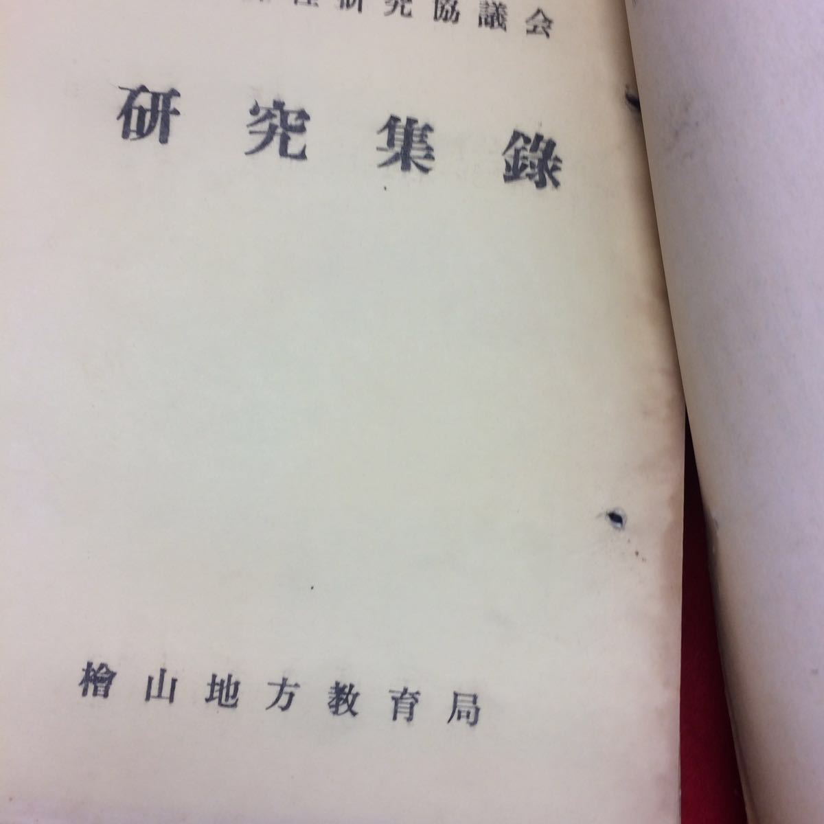 YY-316 檜山地方(地区)の協議会・教育委員会の資料・小中学校の教育関係の冊子・教育研究所の資料・研究集会の報告などをまとめたもの。_画像4