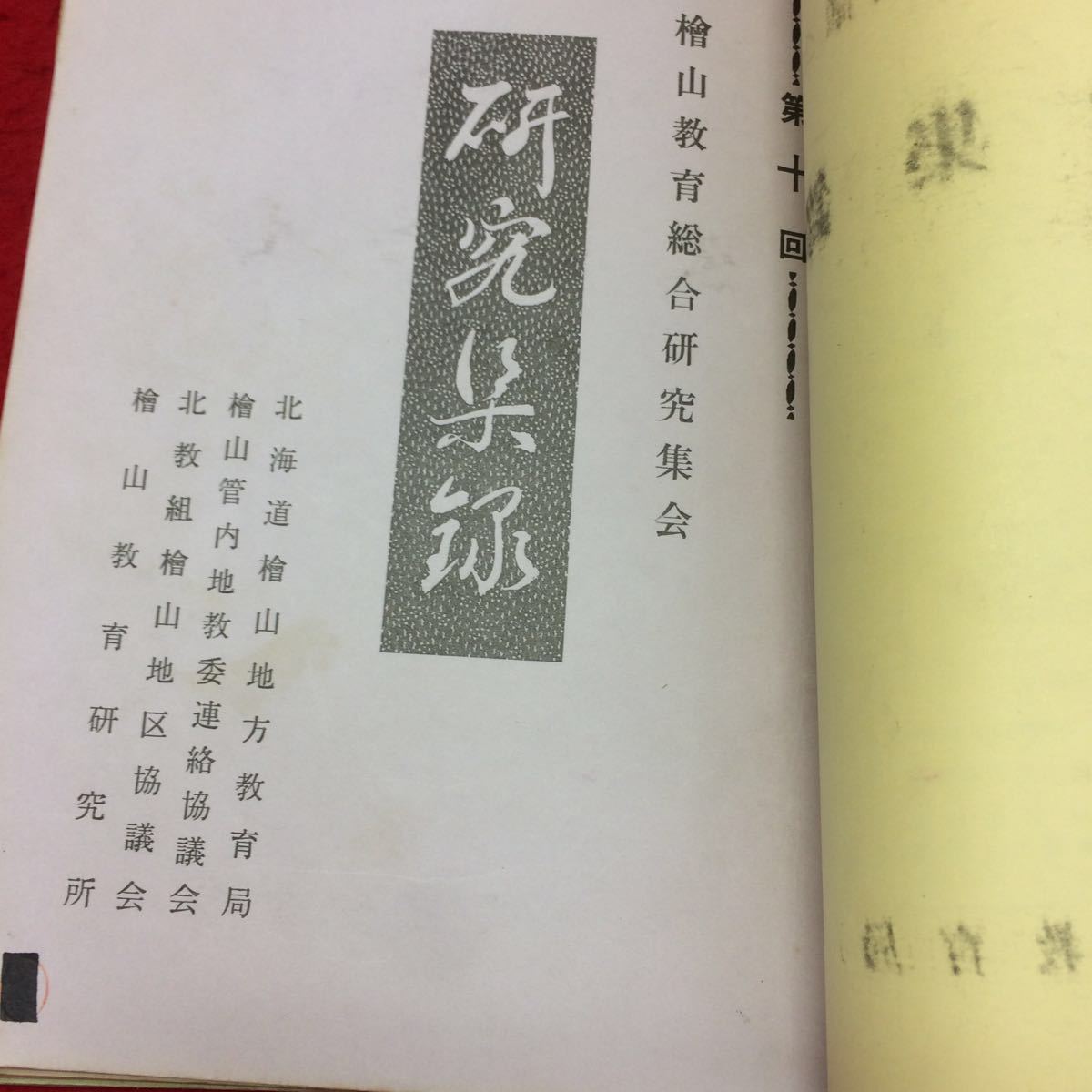 YY-316 檜山地方(地区)の協議会・教育委員会の資料・小中学校の教育関係の冊子・教育研究所の資料・研究集会の報告などをまとめたもの。_画像5