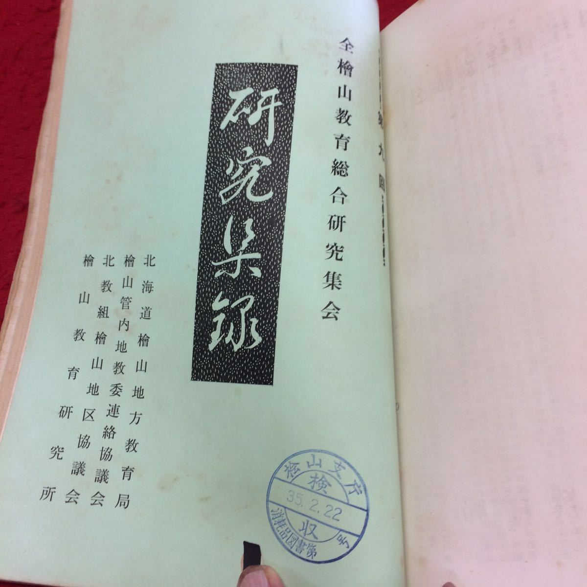 YY-316 檜山地方(地区)の協議会・教育委員会の資料・小中学校の教育関係の冊子・教育研究所の資料・研究集会の報告などをまとめたもの。_画像7