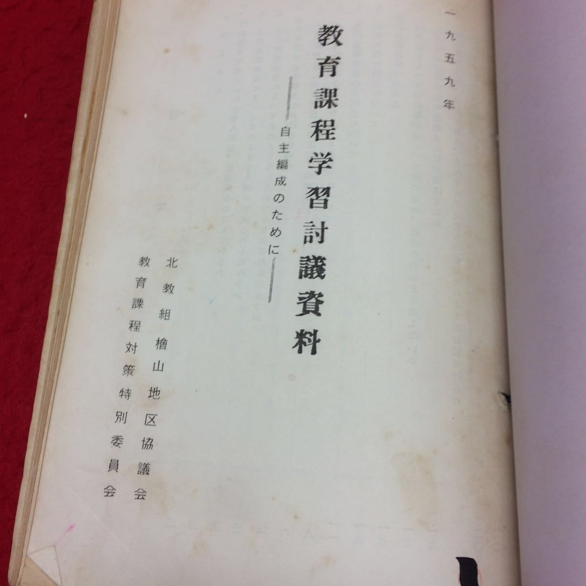 YY-316 檜山地方(地区)の協議会・教育委員会の資料・小中学校の教育関係の冊子・教育研究所の資料・研究集会の報告などをまとめたもの。_画像6