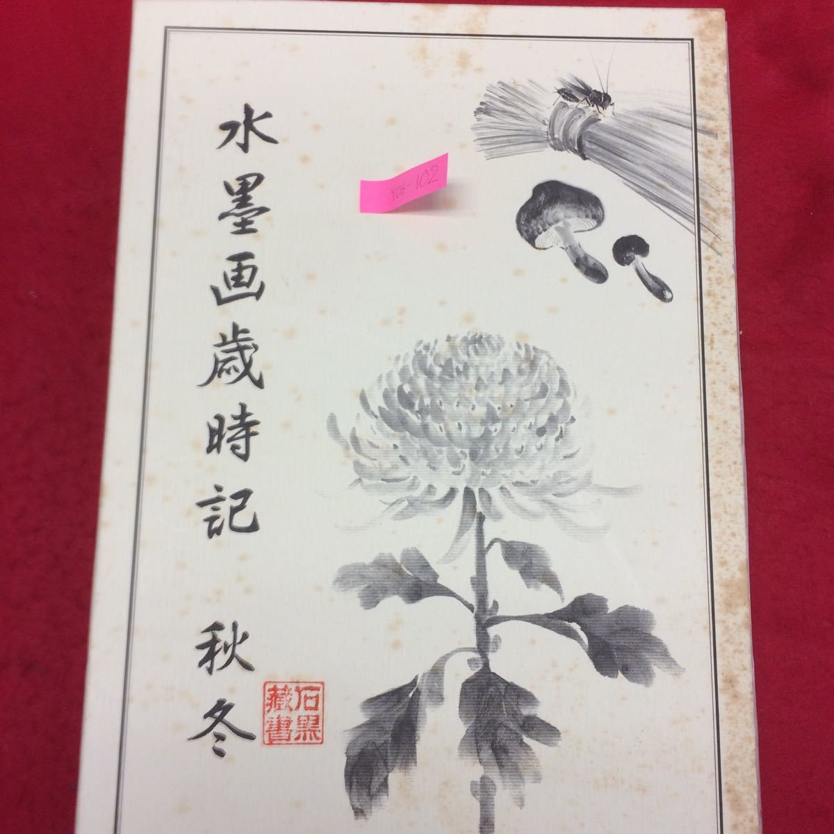 Y06-102 water ink picture -years old hour chronicle autumn winter issue person / Shinagawa . guarantee issue place / Japan fine art education center Showa era 59 year issue work .=.. star .. character . writing brush =. rice field .. work . explanation equipped 