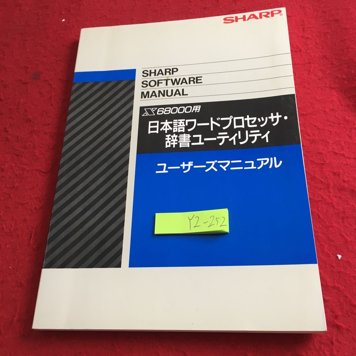 YZ-252 シャープ 日本語ワードプロセッサ・辞書ユーティリティ ユーザーズマニュアル 発行日不明 ワープロ プルダウン ポップアップ など_傷、汚れ有り