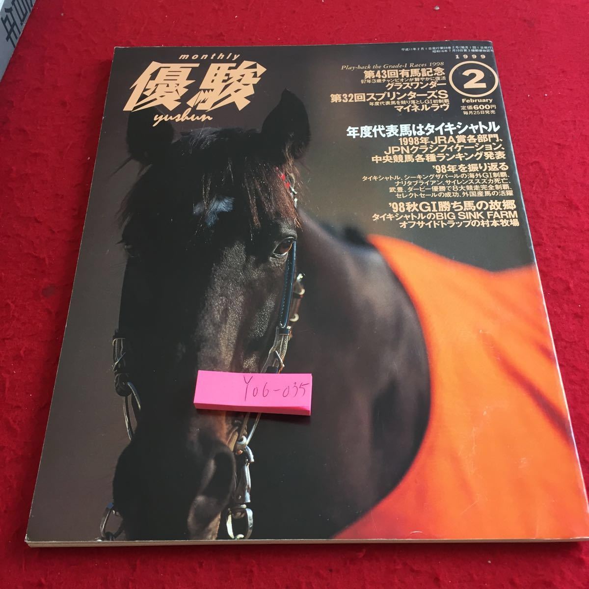 Y06-035 優駿 1999年発行 年度代表馬はタイキシャトル 有馬記念 グラスワンダー スプリンターズS マイネルラヴ 武豊 など JRA 2月号 の画像1