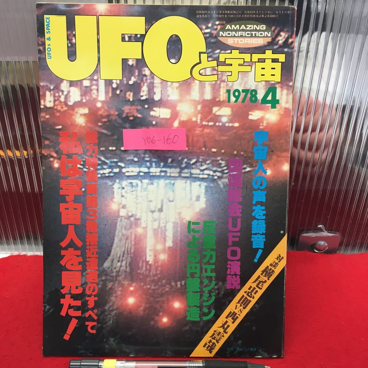 Y06-160 UFO. cosmos 1978/4 month number Showa era 58 year issue Universe publish company I extraterrestrial . saw! against .= width tail ..vs west circle .. UN total .UFO. opinion 