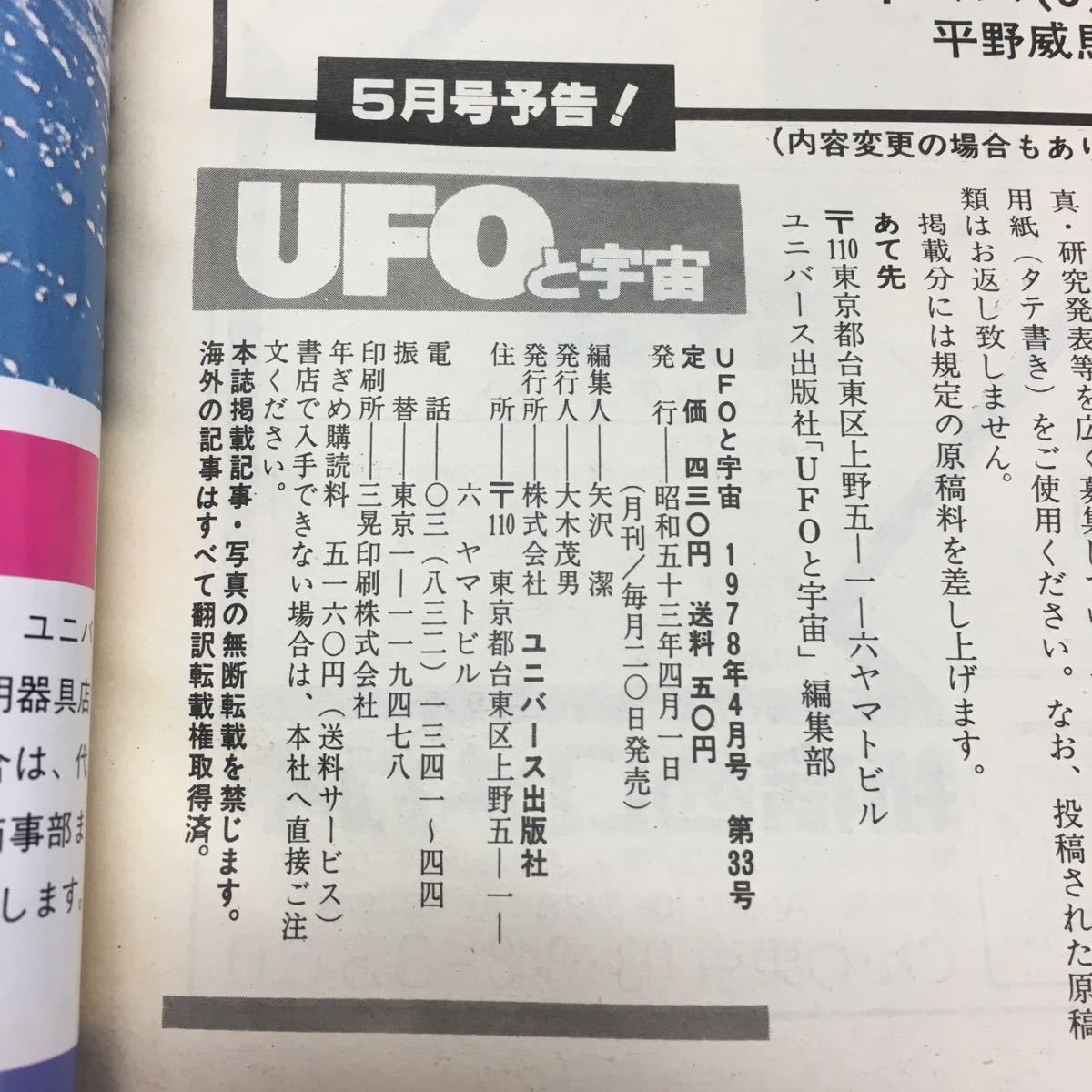 Y06-160 UFO. cosmos 1978/4 month number Showa era 58 year issue Universe publish company I extraterrestrial . saw! against .= width tail ..vs west circle .. UN total .UFO. opinion 