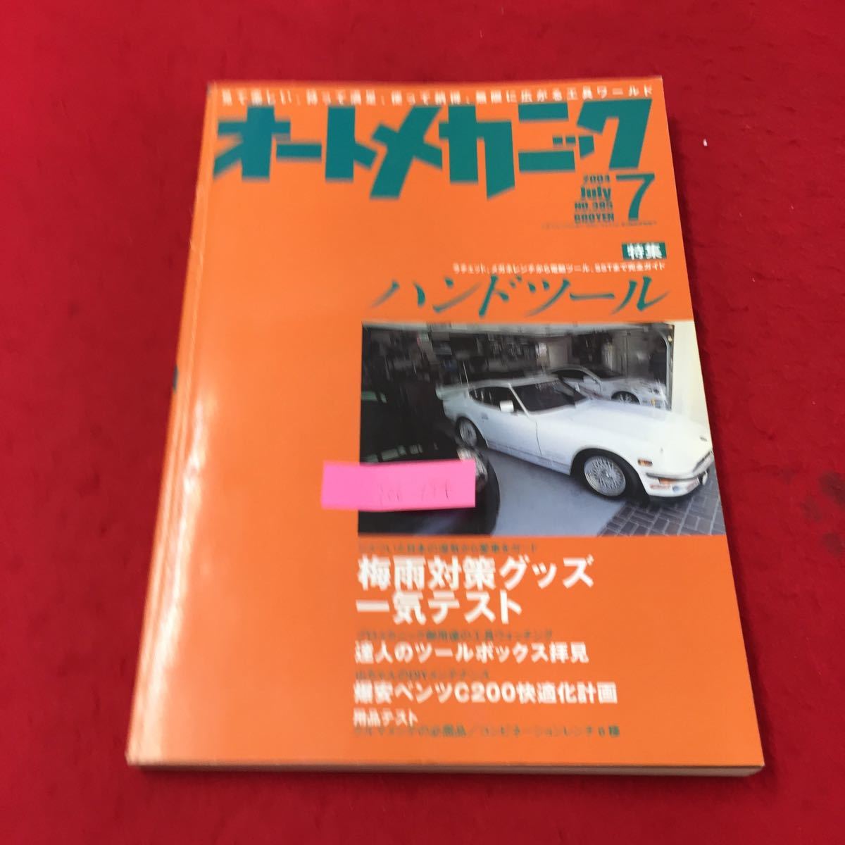 Y06-194 見て楽しい持って満足 使って納得無限に広がる工具ワールド オートメカニック 株式会社内外出版社 平成16年_画像1