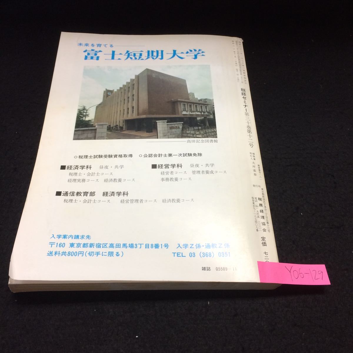 Y06-129 税経セミナー 11月号 健全な会計慣行とは何か 公正妥当な会計処理基準尊重規定の背景とその構築 損益計算書の区分 昭和60年発行 の画像5