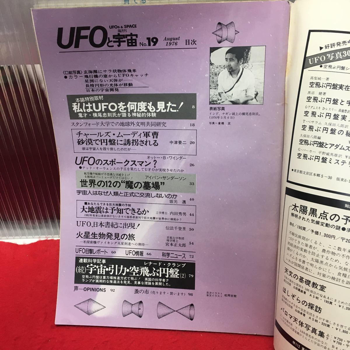 Y06-163 UFOと宇宙1976/8月号 no.19 編集発行人/久保田八郎 ユニバース出版社 大地震は予知できるのか/火星生物発見の旅 横尾忠則が語る _画像3