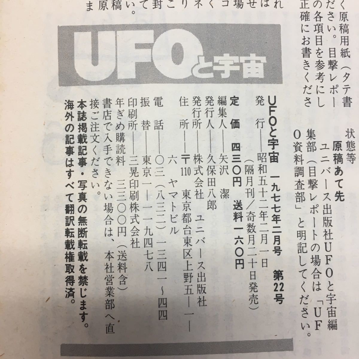 Y06-164 UFO. cosmos 1977/2 month number no.22 Showa era 52 year issue Universe publish company UFO is stone . meal ....chi bed mountain middle. gold star person basis ground ( height slope ..)