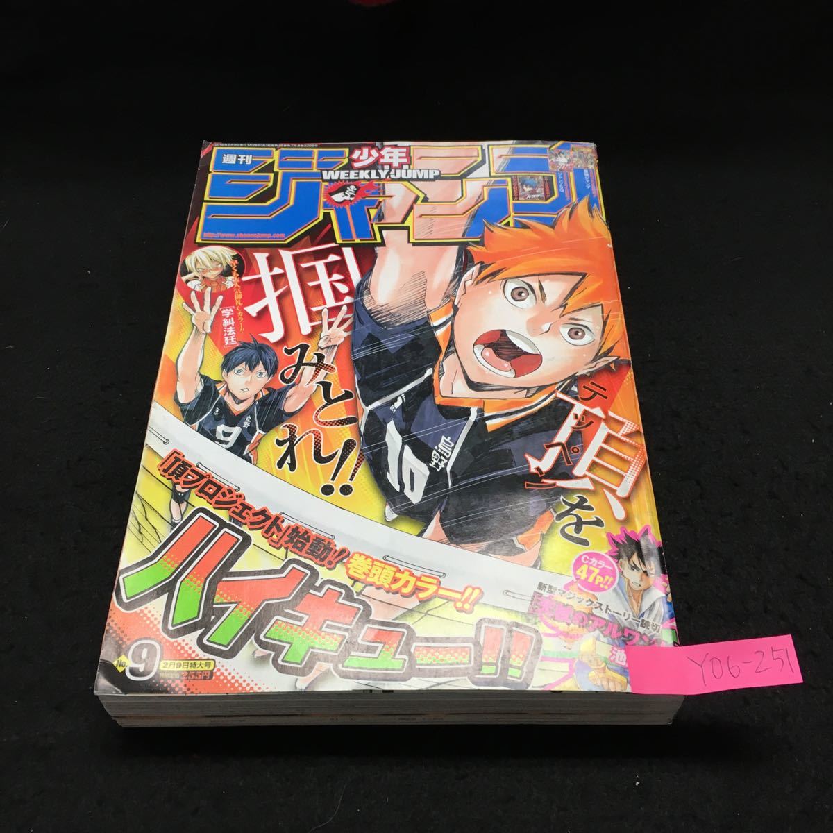 Y06-251 週刊少年ジャンプ 9号 巻頭カラー ハイキュー Cカラー 学糾法廷 僕のヒーローアカデミア 暗殺教室 銀魂 トリコ 2015年発行_画像1