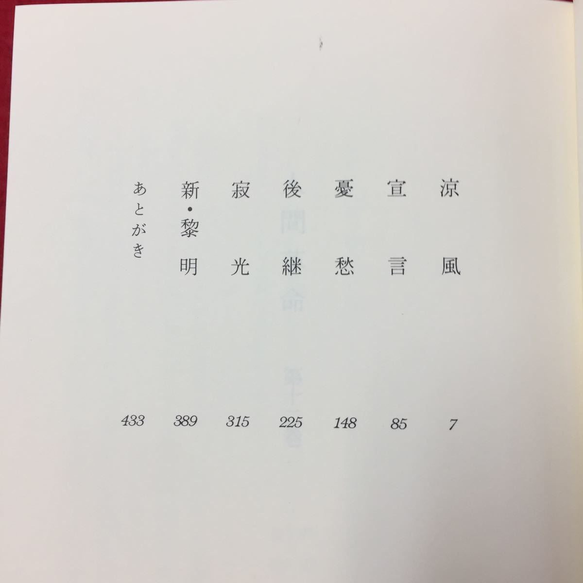 Y06-223 人間革命第十二巻 涼風 宣言 憂愁 後継 寂光 新・黎明 恩師の生誕の日に 池田大作 聖教新聞社 1993年 _画像2