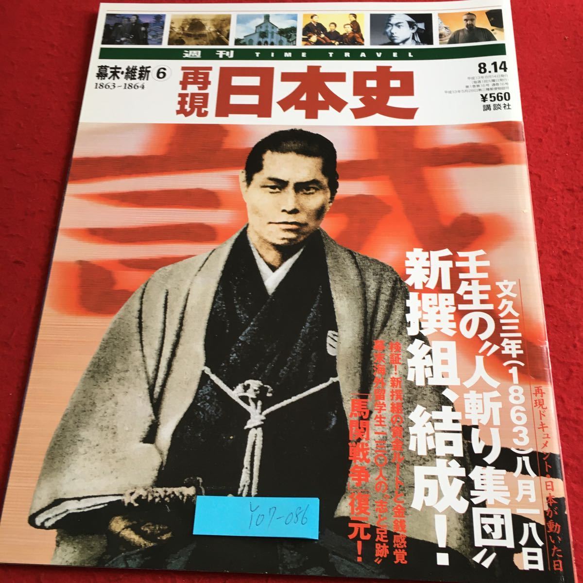 Y07-086 週刊タイムトラベル 幕末・維新⑥ 再現日本史 壬生の人斬り集団 新撰組、結成! 馬関戦争復元! 講談社 平成13年発行 歴史 偉人_傷あり