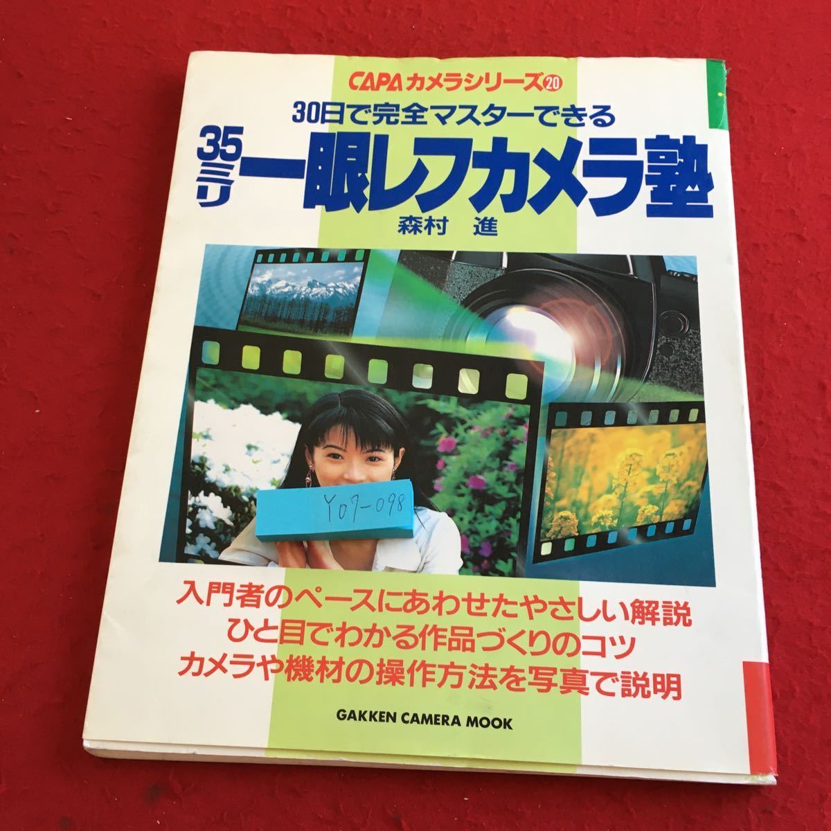 Y07-098 30日で完全マスターできる 35ミリ一眼レフカメラ塾 森村進 CAPAカメラシリーズ20 解説 作品づくりのコツ 学研 1997年発行_傷、汚れ有り