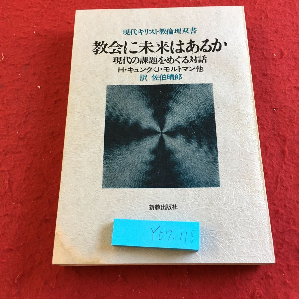 Y07-118 現代キリスト教倫理双書 教会に未来はあるか 現代の課題をめぐる対話 H・キュンク J・モルトマン 訳 佐伯晴郎 新教出版社 1980年_汚れ有り