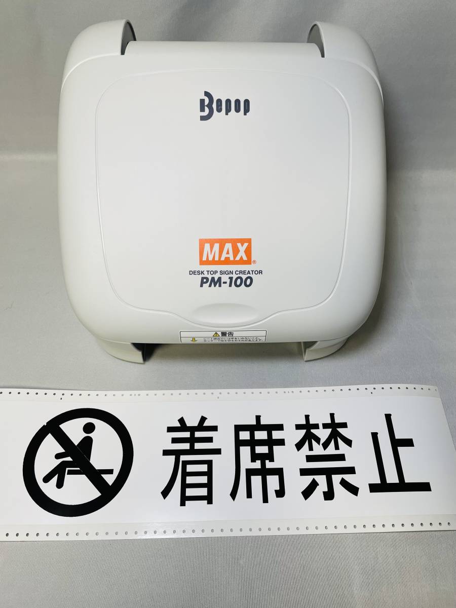 激安通販販売  マックス　ビーポップ pm-100 bepop Max OA機器