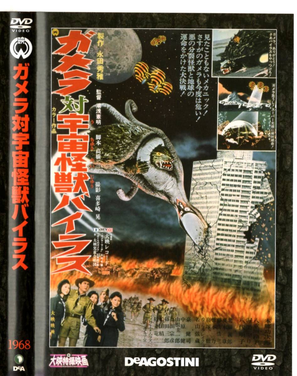 大映特撮映画DVDコレクション 14 ガメラ対宇宙怪獣バイラス 1968 大映特撮映画DVDコレクション 14 ガメラ対宇宙怪獣バイラス 1968