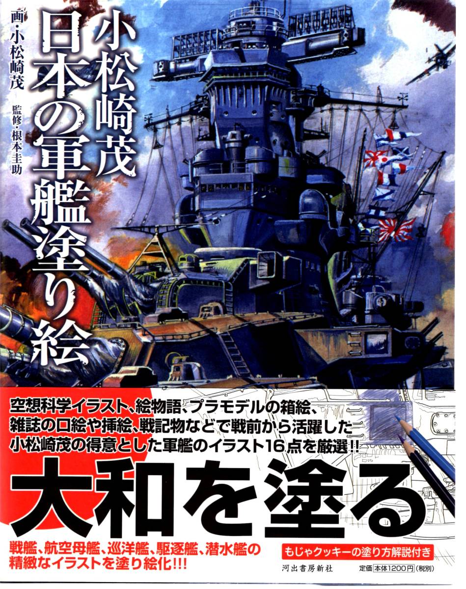 Yahoo!オークション - 日本の軍艦塗り絵 小松崎茂 Yahoo!オークション - 日本の軍艦塗り絵 小松崎茂