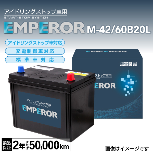 新品 EMPEROR アイドリングストップ車対応バッテリー M-42/60B20L トヨタ パッソ (M7) 2016年4 月～