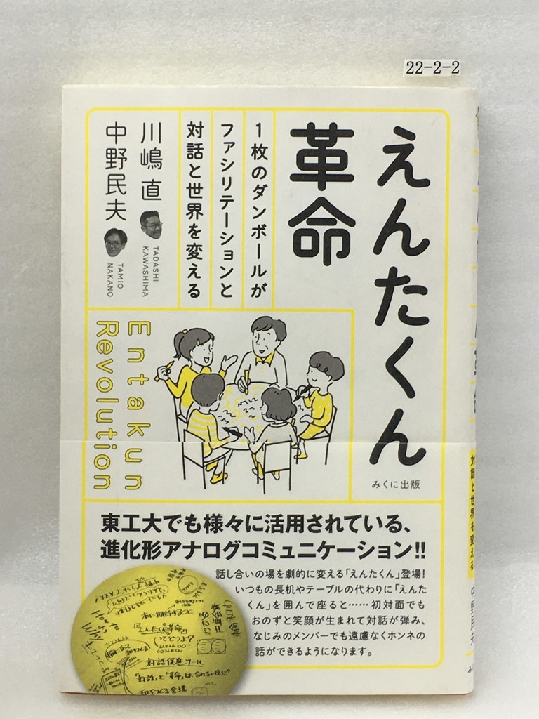 えんたくん革命 1枚のダンボールがファシリテーションと対話と世界を変える 川嶋 直 中野 民夫 _画像1