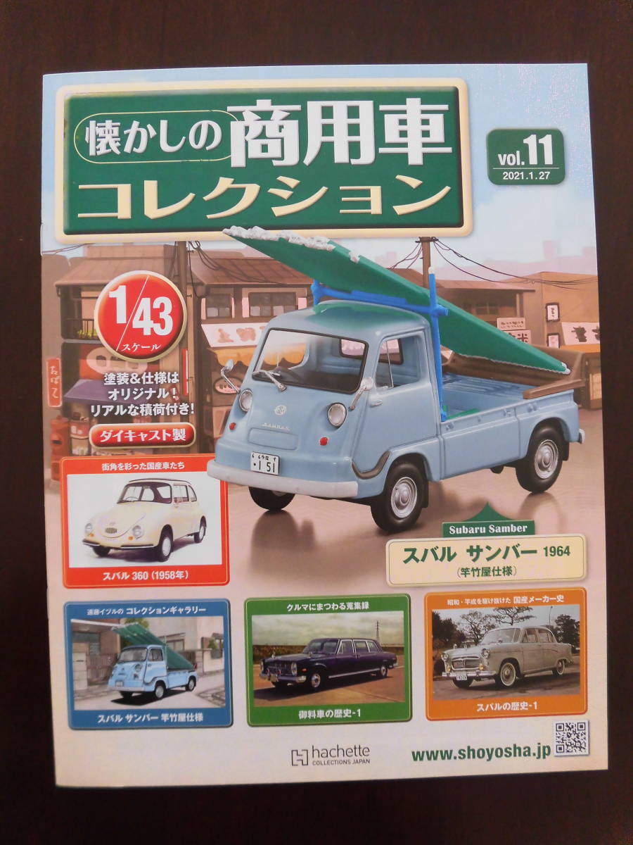 ★アシェット　1/43　懐かしの商用車コレクション　スバル　サンバー1964（竿竹屋仕様）_画像6