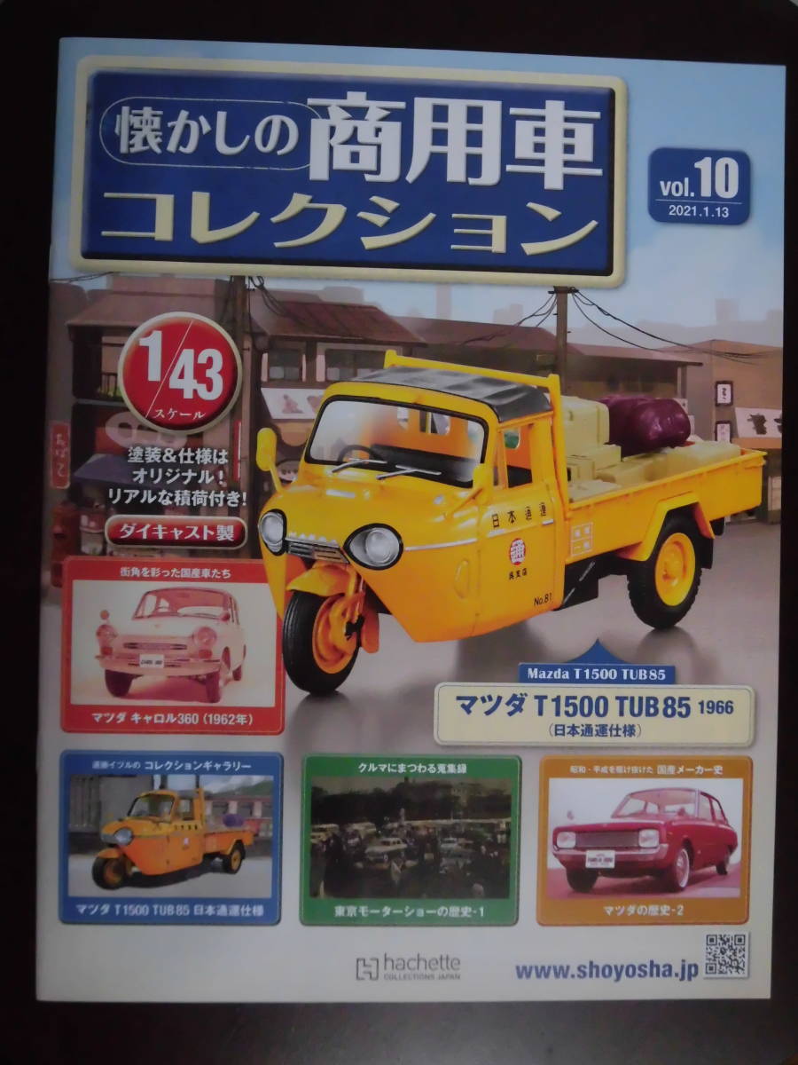 ★アシェット　1/43 懐かしの商用車コレクション　マツダ T 1500 TUB85 1966（日本通運仕様）_画像6