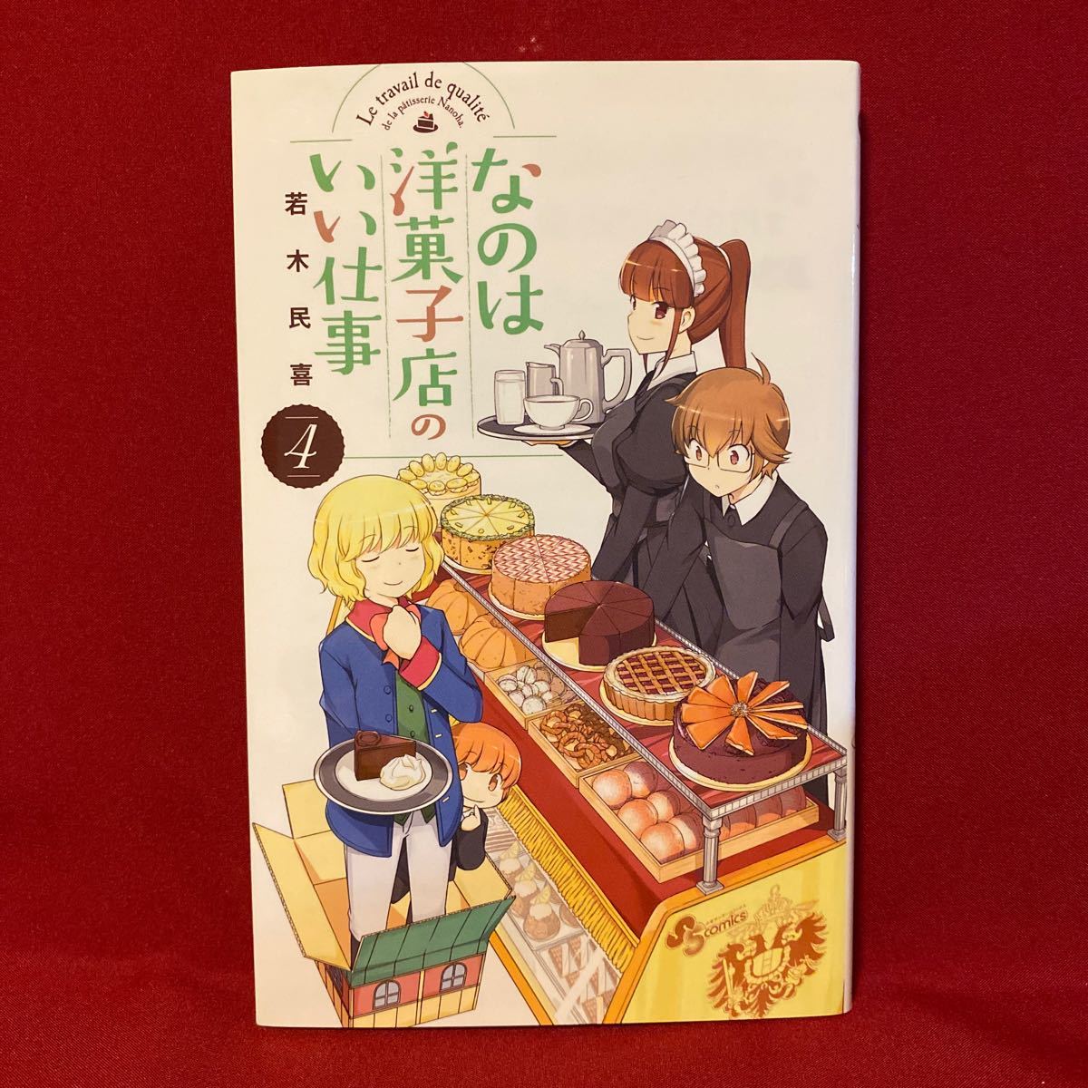 (単品) なのは洋菓子店のいい仕事_3〜5巻/(少年サンデーコミックス) (小学館)