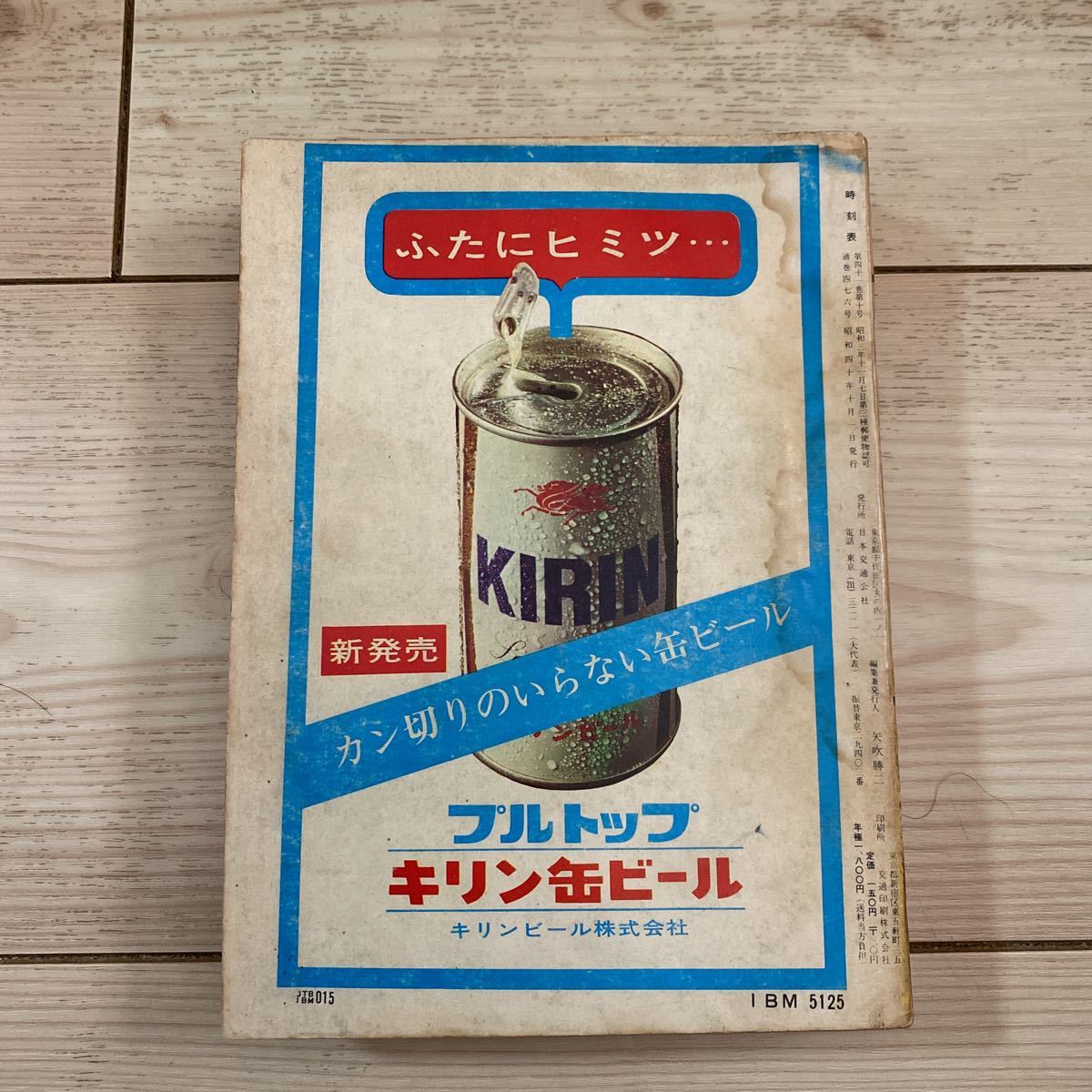 交通公社の時刻表 1965(昭和40)年10月号 交通公社の時刻表 1965(昭和40)年10月号