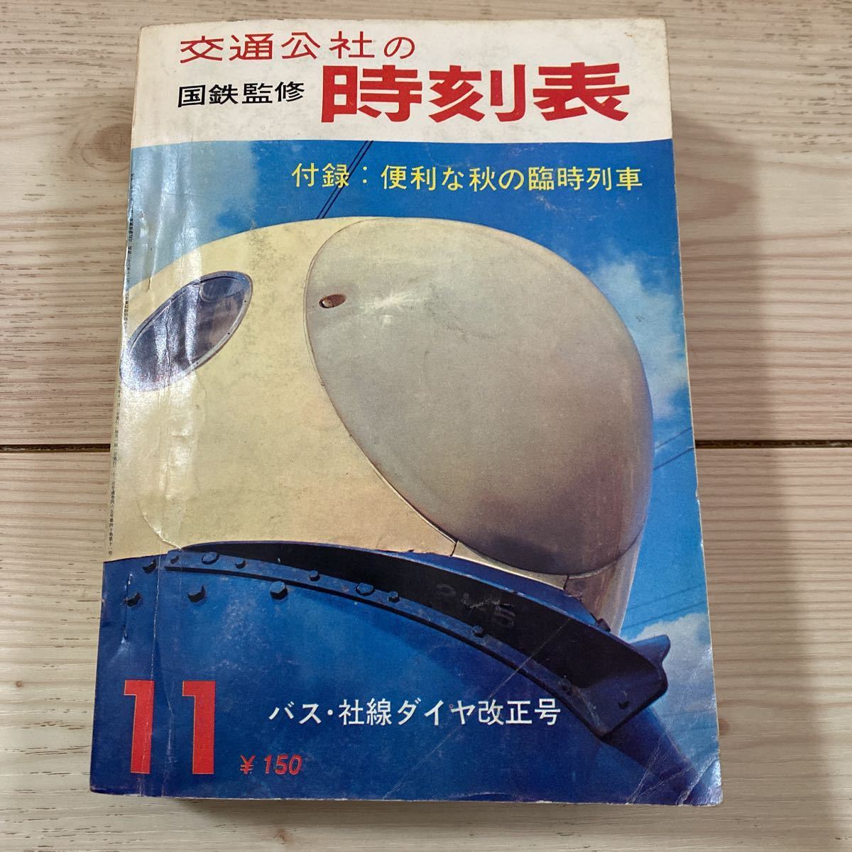 交通公社の時刻表 1964(昭和39)年11月号 鉄道 交通公社の時刻表 1964(昭和39)年11月号 鉄道