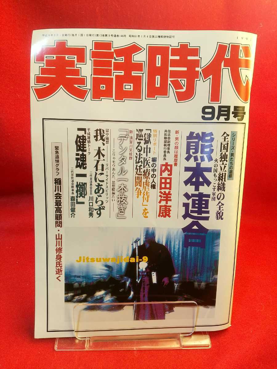 * ultra rare / hard-to-find * real story era 1997 year 9 month number ~ fire. country .... army . Kumamoto ream .~[ urgent .. graph ]. river . highest .. mountain river .....