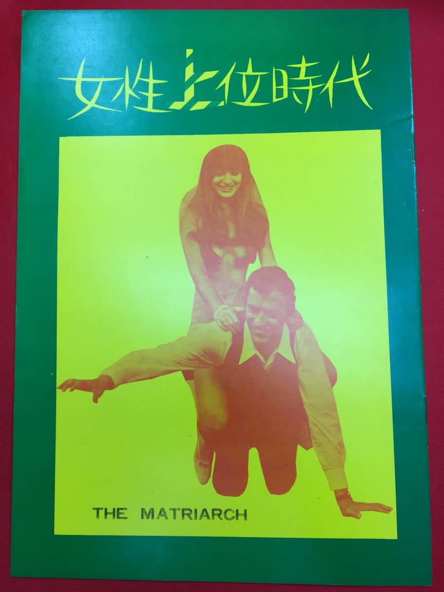 09308極美『女性上位時代』A4判パンフ カトリーヌ・スパーク ジャン＝ルイ・トランティニャン パスカーレ・フェスタ・カンパニーレ