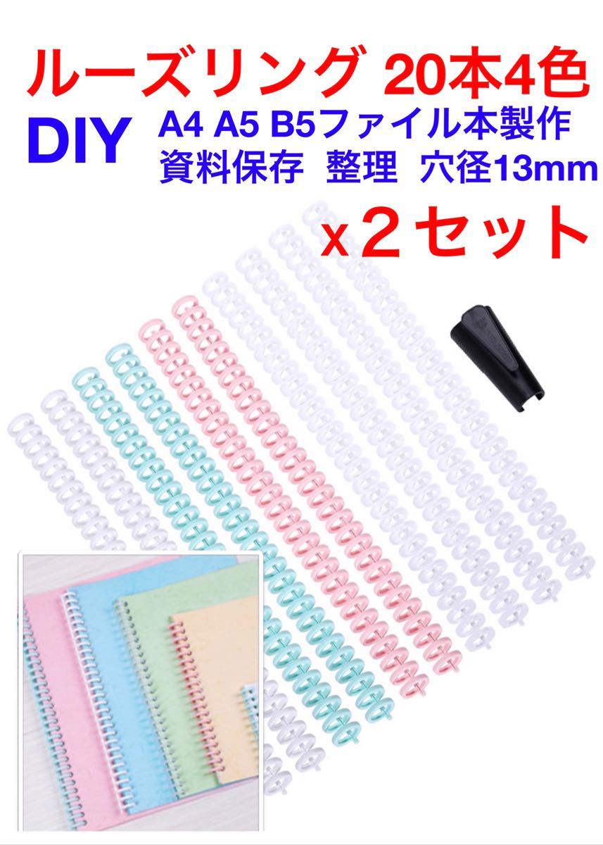 新品★DIY ルーズリング　30穴対応A4A5B5自分の製本　可愛い　整理整頓 20本x4色　２セット