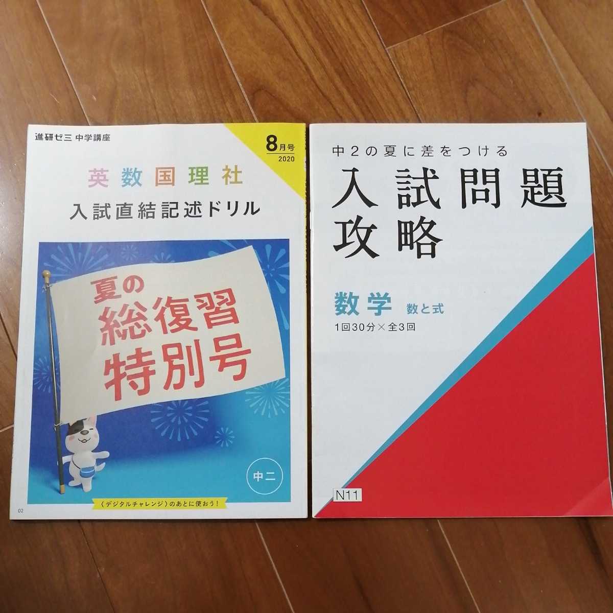 未使用★Benesse　中2 夏の総復習特別号　5教科　入試直結記述ドリル★入試問題攻略　数学★解答解説付★進研ゼミ　中学講座★問題集 _画像1