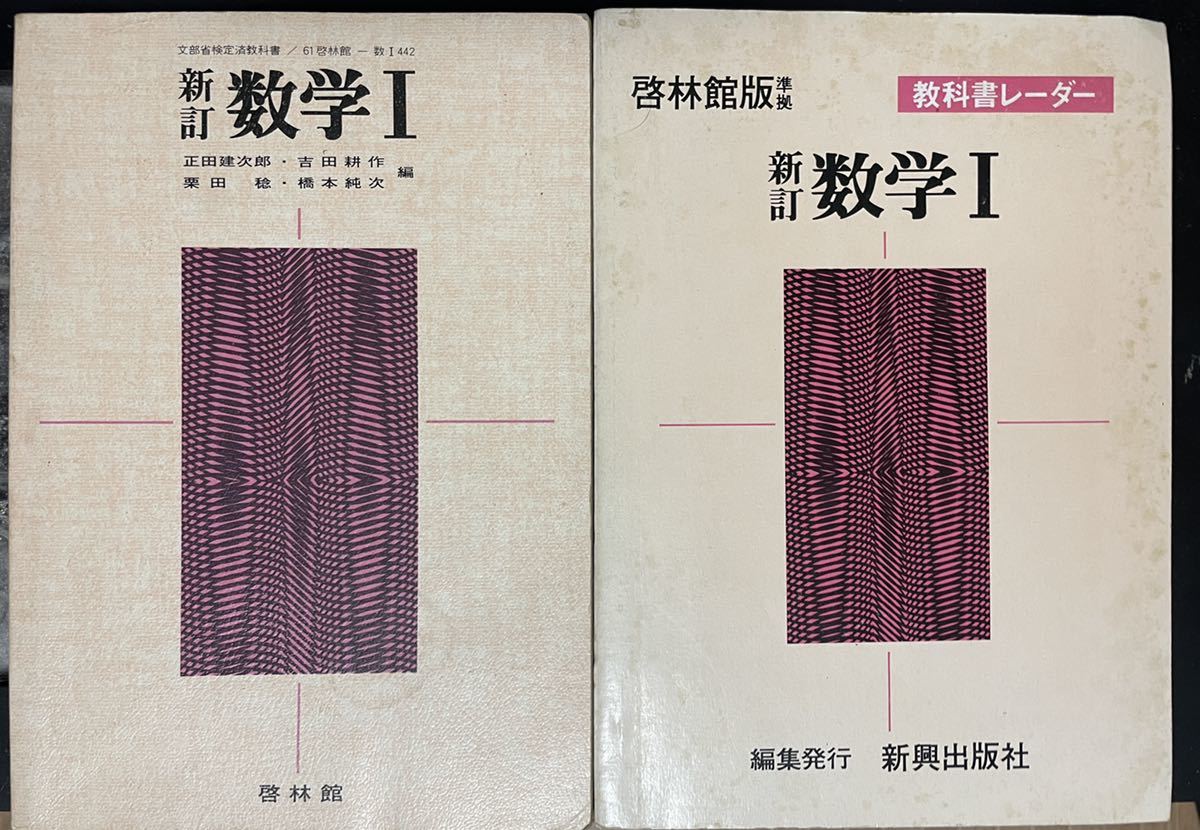 Yahoo!オークション - 古い教科書 昭和50年代 高校・数学 新訂 Yahoo!オークション - 古い教科書 昭和50年代 高校・数学 新訂